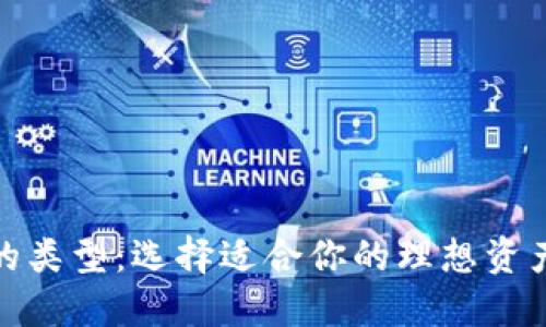 数字钱包的类型：选择适合你的理想资产管理工具