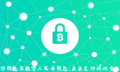 
微信钱包与数字人民币钱包：未来支付的双重选择