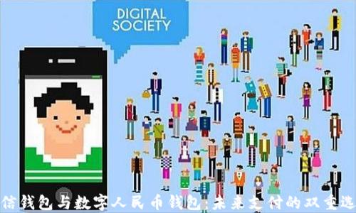 
微信钱包与数字人民币钱包：未来支付的双重选择