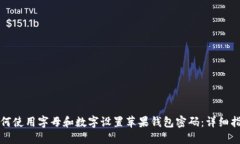 如何使用字母和数字设置苹果钱包密码：详细指