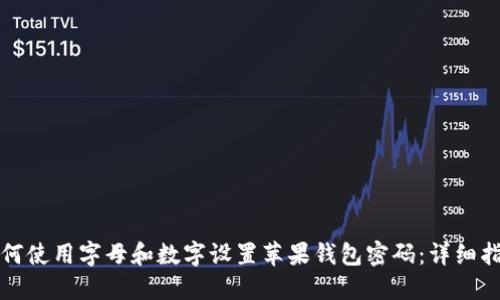 如何使用字母和数字设置苹果钱包密码：详细指南