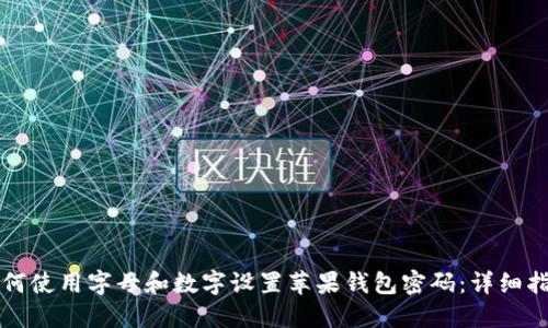如何使用字母和数字设置苹果钱包密码：详细指南