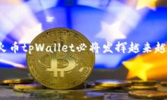   火币tpWallet使用指南：如何找到和使用tpWallet