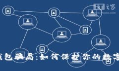 揭秘钓鱼数字钱包骗局：如何保护你的数字资产