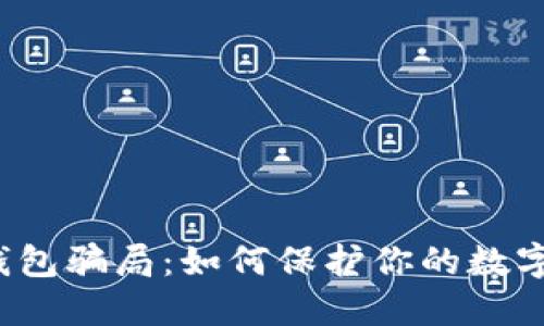 揭秘钓鱼数字钱包骗局：如何保护你的数字资产免受欺诈？