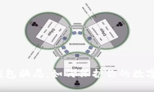 揭秘钓鱼数字钱包骗局：如何保护你的数字资产免受欺诈？