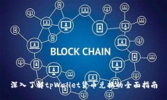 深入了解tpWallet货币兑换的全面指南
