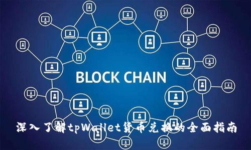 深入了解tpWallet货币兑换的全面指南
