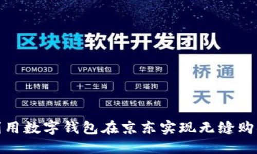 如何利用数字钱包在京东实现无缝购物体验