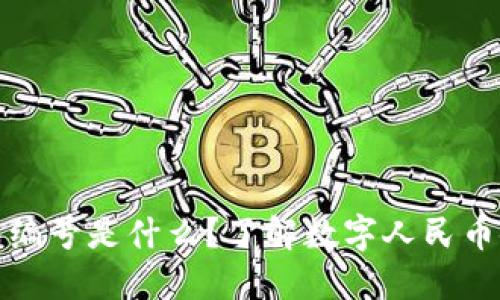 数字人民币钱包编号是什么？了解数字人民币使用与管理技巧