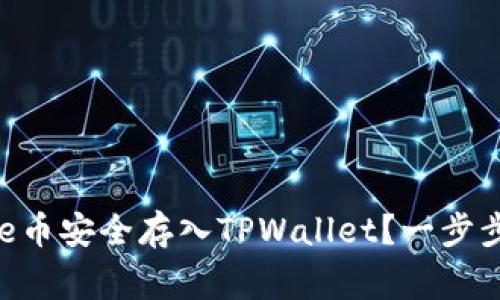 如何将Doge币安全存入TPWallet？一步步教你操作！