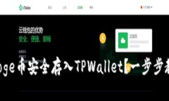 如何将Doge币安全存入TPWallet？一步步教你操作！