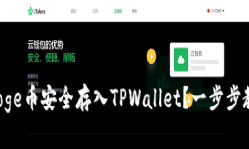 如何将Doge币安全存入TPWallet？一步步教你操作！