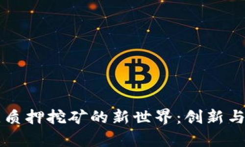 探索tpWallet无质押挖矿的新世界：创新与机遇并存的未来