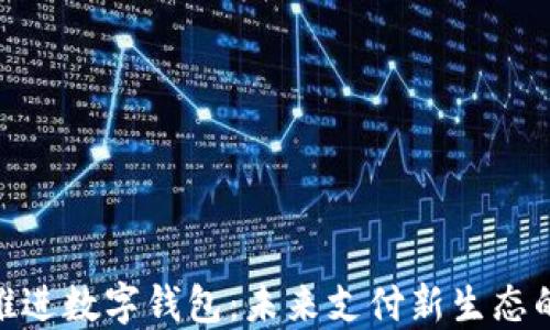 
加速推进数字钱包：未来支付新生态的崛起