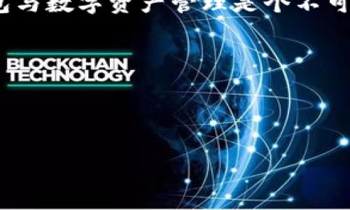   在tpWallet中如何添加中本聪币链：简单步骤与实用技巧 / 

 guanjianci  tpWallet, 中本聪币, 添加链, 加密货币 /guanjianci 

引言
在如今的数字货币时代，加密货币已经成为不少投资者和爱好者日常交易的一部分。而作为比特币的“元老”，中本聪币（也被称为Satoshi Coin，或Satoshi Nakamoto Coin）在加密货币市场中占据了独特的地位。随着越来越多的人进入这一领域，学习如何在不同的钱包中添加和管理这些数字资产也是非常重要的。

tpWallet作为一款功能强大的数字货币钱包，支持多种数字货币的存储和交易。在这篇文章中，我们将详细介绍在tpWallet中如何添加中本聪币链的步骤。无论你是刚入门的菜鸟，还是有经验的老手，相信这篇内容都会对你有所帮助。

什么是中本聪币？
中本聪币（Satoshi Coin）是以比特币创始人中本聪的名字命名的一种代币，它是一种山寨币，通常没有实际的价值，但是在某些社区中却拥有一定的象征意义。有人称其为“数字货币的纪念币”，它是比特币的重要组成部分，其存在反映了加密货币发展的历史。

为什么选择tpWallet？
tpWallet是一款非常用户友好的数字货币钱包。它不仅支持多种主流和小众的数字货币，还有良好的安全性和便捷性。tpWallet的用户界面设计简洁直观，使得新手也能很快上手。同时，tpWallet还具备强大的交易功能，用户可以随时随地进行交易和资产管理。

添加中本聪币链的准备工作
在开始添加中本聪币链之前，你需要确保你的tpWallet已经安装并正常运行。此外，最好提前了解一下中本聪币的基本信息，包括其合约地址（如果适用）或链信息，这些都是后续操作的基础。这里建议用户在相关的社区或官方网站上进行查找。

步骤一：打开tpWallet
首先，像往常一样打开你的tpWallet应用。确保你的账户是安全的，并且已经完成了必要的身份验证。对于新用户来说，可以考虑设置强密码和启用双重认证，以增强安全性。

步骤二：进入“添加链”功能
在主界面上，寻找“添加链”或“管理链”的选项，这通常位于设置或资产管理的子菜单下。如“万事开头难”，熟悉界面功能可以节省你不少时间。

步骤三：输入中本聪币链的信息
在“添加链”界面中，输入你提前准备好的中本聪币链的相关信息。这包括链的名称、合约地址（如适用）、RPC URL等。在这一环节，不仔细容易出错，因此需要反复确认每一个信息是否准确。

步骤四：保存并确认
确认信息无误后，点击“保存”或“添加”按钮。系统会进行反应，如果一切顺利，你的中本聪币链应该已经成功添加到你的tpWallet中。如果遇到任何问题，记得认真阅读系统提示，或联系支持服务获取帮助。

步骤五：查看与管理中本聪币
回到主界面，你应该能看到已添加的中本聪币链。通过点击进入，你可以查看当前余额、交易记录，甚至进行发送或接收操作。正如“水至清则无鱼”，透明的管理将使你更好地掌控自己的资产。

常见问题解答
在操作过程中，您可能会遇到一些问题，以下是我们总结的一些常见问题及其解答：

ul
    listrong我如何确认我的中本聪币链是否添加成功？/strongbr你可以通过查看资产列表，找到中本聪币进行确认。如果看到余额和相关信息，则说明添加成功。/li
    listrong如何卸载一个已添加的链？/strongbr在管理链的界面，找到你想要卸载的链，通常会有“卸载”或“删除”的选项。/li
    listrongtpWallet是否安全？/strongbrtpWallet在业界享有良好的声誉，建议用户开启安全功能，如双重认证等，确保资产安全。/li
/ul

结束语
通过上述步骤，你可以轻松在tpWallet中添加中本聪币链，并且开始管理这一独特的数字资产。在这个火热的加密货币市场中，掌握如何操作钱包与数字资产管理是个不可或缺的技能。希望这篇指南能帮助到你，更重要的是“千里之行，始于足下”，即使是一小步的技巧，也可能为你的投资之路铺垫更多的可能性。

最后，保持对市场动态的关注，不断学习和适应变化，才能在这个充满机遇与风险的数字货币世界中立于不败之地。 

--- 

以上是关于如何在tpWallet中添加中本聪币链的详细介绍，除了基础步骤，还涉及了一些重要的提示和常见问题，希望对你有所帮助！