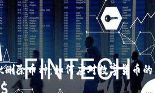 tpWallet删除币种：如何应对数字货币的不断变动