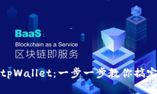 如何顺利激活tpWallet：一步一步教你搞定数字资产管理