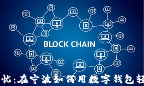 
公交出行无忧：在宁波如何用数字钱包轻松搭乘公交