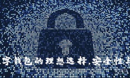 tpWallet：数字钱包的理想选择，安全性与便捷性兼得