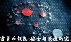 U盘加密货币钱包：安全与便捷的完美结合