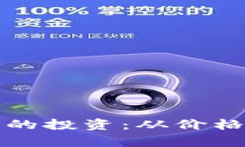 数字钱包硬件的投资：从价格到功能全解析