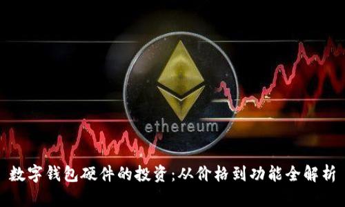 数字钱包硬件的投资：从价格到功能全解析