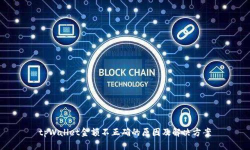 tpWallet金额不正确的原因及解决方案