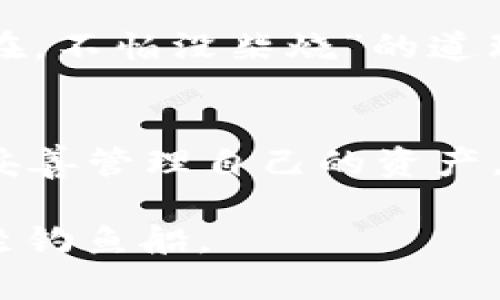   区块链冷钱包地址能改吗？揭示冷钱包的秘密和最佳实践 / 
 guanjianci 区块链, 冷钱包, 加密货币, 钱包地址 /guanjianci 

什么是区块链冷钱包？
区块链冷钱包，顾名思义，是一种不直接连接互联网的钱包，用于存储加密货币。就像你在家里的保险箱里存放贵重物品一样，冷钱包在安全性和隐私方面具有无可替代的优势。从外部攻击的视角来看，冷钱包就像是一座坚固的堡垒，黑客很难攻破。

冷钱包地址的构成
每个冷钱包都有一个独特的钱包地址。这个地址如同一个专属的邮政编码，确保别人可以发送加密资产到你的账户。冷钱包地址一般由一串字母和数字组成，长度通常较长且复杂，以提高其安全性。

冷钱包地址可以更改吗？
关于“冷钱包地址能否更改”的问题，其实是个复杂话题。技术上来说，冷钱包的地址是不能修改的。每当你创建一个新钱包时，都会生成一个独一无二的钱包地址，该地址和你的钱包绑定，具有永久性。就像“你生来就是这个样子，改不了”的道理一样，一旦生成，便无法更改。

为什么冷钱包地址无法更改？
本质上，冷钱包的设计是为了保护用户的资产。每个地址与其对应的私钥是成对的，不可修改。这就像你不能随便更改房屋的地址一样，变更地址意味着必须重新登记相关信息，一旦变更，原地址地址记录的一切信息会失效。任何对地址的更改都可能导致资产丢失。因此，安全性和稳定性是冷钱包设计的重要考虑因素。

如何使用冷钱包地址？
使用冷钱包地址其实非常简单。首先，你需要将加密资产从一个热钱包转移到冷钱包。当你需要转账时，只需将冷钱包的地址复制到转账页面，就如同填入银行转账的账号信息一样。务必小心，确保复制的地址是完全正确的，避免因地址错误而造成的资产损失。

冷钱包的安全性与风俗习惯
在一些地方，有诸如“一日之计在于晨”的说法，意味着早期准备是成功的关键。在管理个人资产方面，这句话同样适用。在选择冷钱包时，务必提前做好充分准备。选择品牌信誉良好的冷钱包，注意保存好你的私钥、美丽又不易丢失的地方，就如同在地头孝顺，不可大意。在使用冷钱包时，除了注意安全，还需要定期检查钱包状态。

冷钱包的未来
随着加密货币市场的不断发展，冷钱包的使用将继续增多。预计未来会有更多创新型冷钱包出现，可能会集成更多的安全功能和易用性。就像“留住青山在，不怕没柴烧”的道理一样，安全性是冷钱包未来设计的重中之重。对用户而言，选择一个安全且易于使用的冷钱包，将是保护资产的最佳选择。

总结
冷钱包地址是不可更改的，旨在为你的加密资产提供最高水平的安全保障。无论你是数字货币的新手，还是经验丰富的交易者，都应该好好利用冷钱包，妥善管理自己的资产，确保你的“钱袋子”安全。而对于未来的发展，我们也将拭目以待，期待冷钱包能带给我们更多的惊喜。

在这个快速发展的数字时代，拥有一个安全可靠的储存方式尤为重要。想清楚你的选择，确保让你心中的“城堡”牢不可破，才能在加密世界乘风破浪，稳坐钓鱼船。