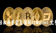 如何轻松将资金充值到tpWallet：完整指南