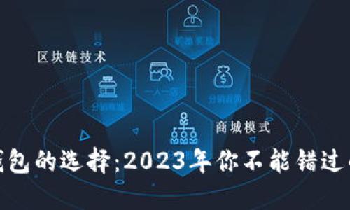数字货币钱包的选择：2023年你不能错过的优秀选项