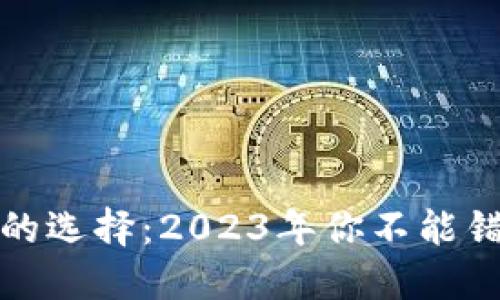 数字货币钱包的选择：2023年你不能错过的优秀选项