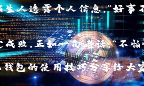   如何在tpWallet中更改手机号：全面指导与注意事项 / 
 guanjianci tpWallet, 更改手机号, 手机钱包, 账户安全 /guanjianci 

引言：数字生活中的重要一步
在如今这个数字化的时代，手机钱包已经成为我们日常生活中不可或缺的一部分。无论是支付账单，还是进行网上购物，手机钱包如tpWallet的使用使得我们的生活更加便捷。然而，由于各种原因，我们可能需要更改钱包中的手机号。正如古人所说：“一日之计在于晨”，做出这个改变的第一步是最为重要的。

为何需要更改手机号
更改手机号的原因可以有很多，或许是因为换了新的SIM卡，或是因为旧号丢失，或是经过了无数个电话骚扰，忍无可忍地决定换号。无论原因如何，及时更新您的手机号是保护账户安全的必要步骤。在这个信息泄露日益严重的时代，我们得时刻保持警惕。

tpWallet更改手机号的步骤
接下来，我们就来看看在tpWallet中如何更改手机号的具体步骤。

h4第一步：登录账户/h4
首先，打开tpWallet应用程序，使用当前的手机号和密码登录。如果您已经忘记了密码，以“言而无信”的态度寻求密码找回也是可以的。

h4第二步：进入设置页面/h4
在首页找到“设置”按钮，通常这个按钮就像大海捞针一样，十分显眼。点击进入到设置页面。

h4第三步：选择更改手机号/h4
在设置页面中，找到“账户信息”选项，里面会有一个“更改手机号”的按钮，点击它。与历史上的“致以一把号令”相似，这一步至关重要。

h4第四步：验证身份/h4
为了保护账户安全，系统会要求您进行身份验证，通常会发送一个验证码到您的旧手机号。输入验证码确认身份。这个验证过程就像打虎亲家，确保你是真实的账户持有者。

h4第五步：输入新手机号/h4
身份验证通过后，您将被要求输入新手机号。确保输入的号码是您日常使用的，以方便后续的手机验证和信息接收。

h4第六步：接收新验证码/h4
在您输入完新手机号后，系统会发送验证码到这个新号码。该验证码是您更改手机号动作的“入场券”，只有完成这个步骤，您的新手机号才能被认可。

h4第七步：完成更改/h4
输入新号码所接收到的验证码后，点击确认。此时，您会看到提示，说明手机号更改成功。这一时刻，正如“牛刀小试”的喜悦，真是让人倍感轻松。

注意事项
在更改手机号的过程中，有几点需要特别注意：
ul
    listrong确保新手机号可用：/strong无法确保新号码正常使用，一切如“无米之炊”，没办法进行下一步。/li
    listrong备份重要信息：/strong在更改手机号之前，务必备份好与该手机号绑定的所有重要信息，如收到的验证码、交易记录等。/li
    listrong保持联系通畅：/strong在更换过程中，确保旧手机号处于可用状态，方便接收验证信息。/li
/ul

更改后如何保证安全
更改手机号后，我们该如何确保自己的账户安全呢？这时，就得用上“稳字当头”的心态，做好保障措施。

h4启用双重认证/h4
在tpWallet中，启用双重认证是提高安全性的有效方法。通过增加额外的验证步骤，可以更有效地保护您的账户，免受盗窃或欺诈行为的威胁。

h4定期更新密码/h4
像给汽车定期保养一样，定期更改一个复杂的密码也是一种良好的习惯。使用字母、数字和特殊字符的组合，增强密码的复杂性。

h4小心网络钓鱼/h4
在互联网上，一些不法分子可能会伪装成tpWallet的官方信息，试图获取您的账户信息。随时保持警惕，确认相关信息的真实来源，绝不向陌生人透露个人信息。“好事不出门，坏事传千里”，选择谨慎永远没错。

总结
更改手机号在tpWallet的过程中虽然步骤繁琐，但经过逐一完成，每一步都显得尤为重要。记住，账户的安全与否掌握在自己手中，细节决定成败。正如一句老话：“不怕慢，就怕站。”只要您愿意花时间去照顾这些细节，您的数字生活将会如鱼得水，更加安心顺畅。

希望本文的分享能够帮助您顺利完成在tpWallet中更改手机号的过程，并在数字支付的路上走得更加顺利。未来我们将会有更多关于手机钱包的使用技巧分享给大家，敬请期待！