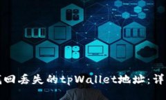 如何找回丢失的tpWallet地址：详细指南