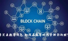 李笑来数字钱包：如何在数字时代管理你的财富