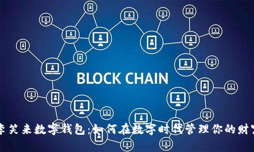 李笑来数字钱包：如何在数字时代管理你的财富