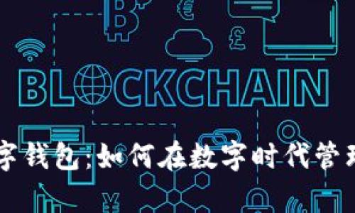 李笑来数字钱包：如何在数字时代管理你的财富