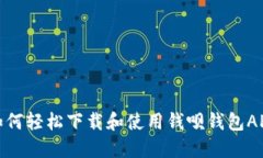 如何轻松下载和使用钱呗钱包APP