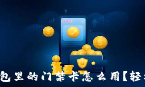   
手机钱包里的门禁卡怎么用？轻松掌握！