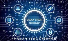   手机钱包里的门禁卡怎么用？轻松掌握！