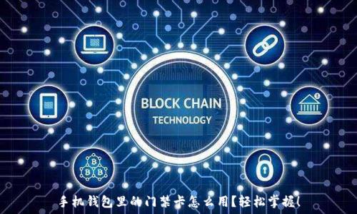   
手机钱包里的门禁卡怎么用？轻松掌握！