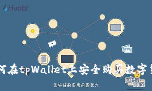 如何在tpWallet上安全购买数字货币