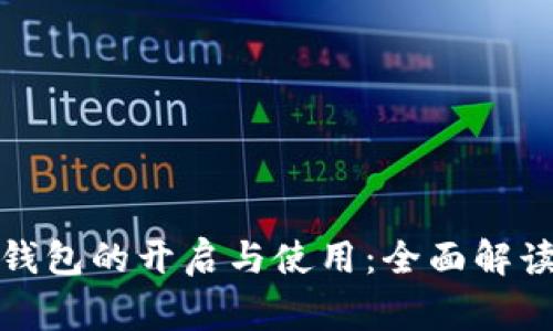 数字人民币钱包的开启与使用：全面解读与注意事项
