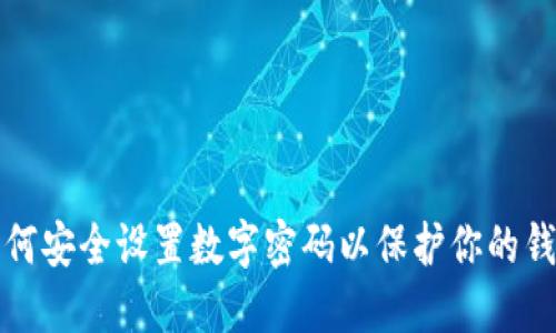 如何安全设置数字密码以保护你的钱包
