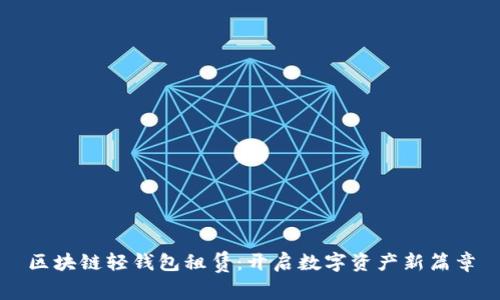 区块链轻钱包租赁：开启数字资产新篇章