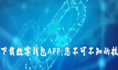 如何安全下载数字钱包APP：您不可不知的技巧与