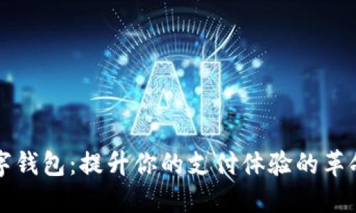 新航数字钱包：提升你的支付体验的革命性工具