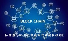 如何在tpWallet中找到代币授权功能？