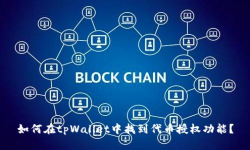 如何在tpWallet中找到代币授权功能？