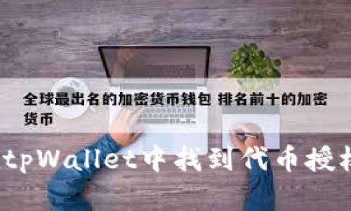 如何在tpWallet中找到代币授权功能？